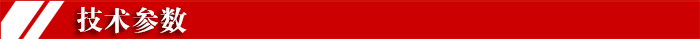 1450246713600981.jpg 技术参数2.jpg