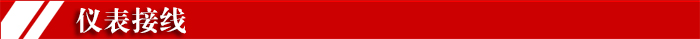 1450247081138751.jpg 仪表接线8.jpg