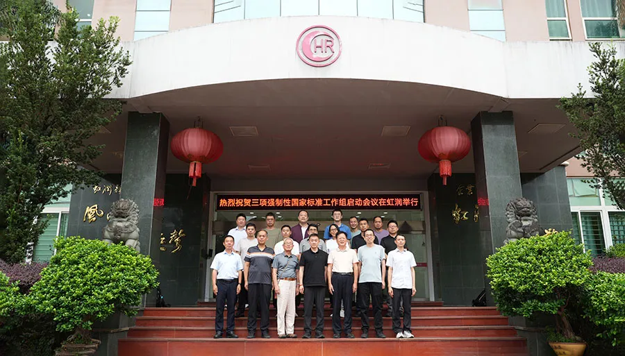 国家三项强制性标准工作组启动会议在虹润举行