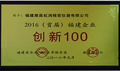 虹润公司上榜2016首届福建省100家创新企业