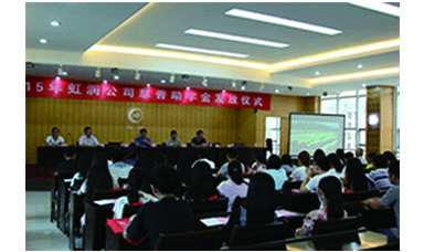虹润公司举行2015年“圆梦助学行动” 捐资助学发放仪式
