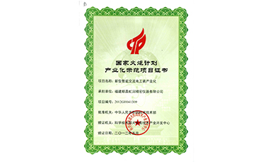 虹润公司“新型智能交流电工表产业化”项目被列入“2012年度国家火炬计划”