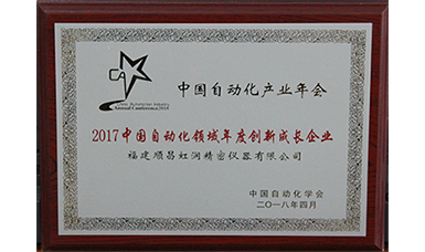虹润荣获＂2017中国自动化领域年度创新成长企业＂大奖