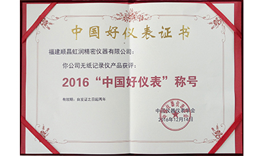 虹润公司产品荣获2016“中国好仪表”称号