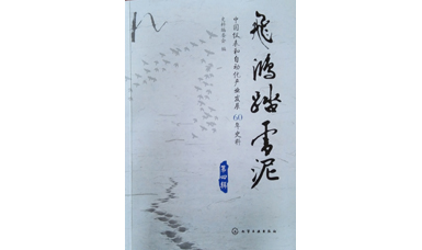 虹润发展史-《漫漫征程虹润路》入编中国仪表行业史诗巨作《飞鸿踏雪泥》