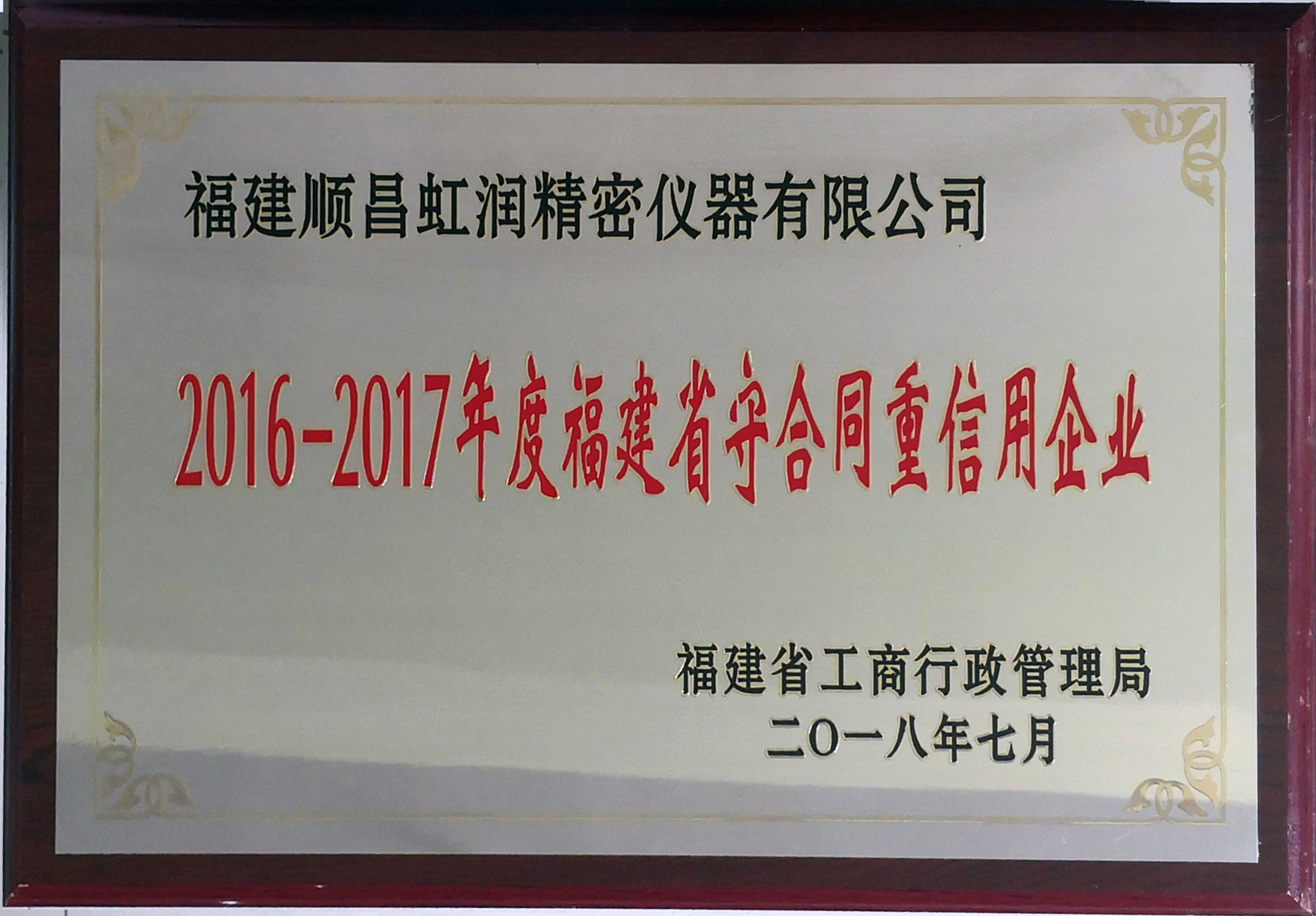 虹润公司连续17年荣获福建省“守合同重信用”企业
