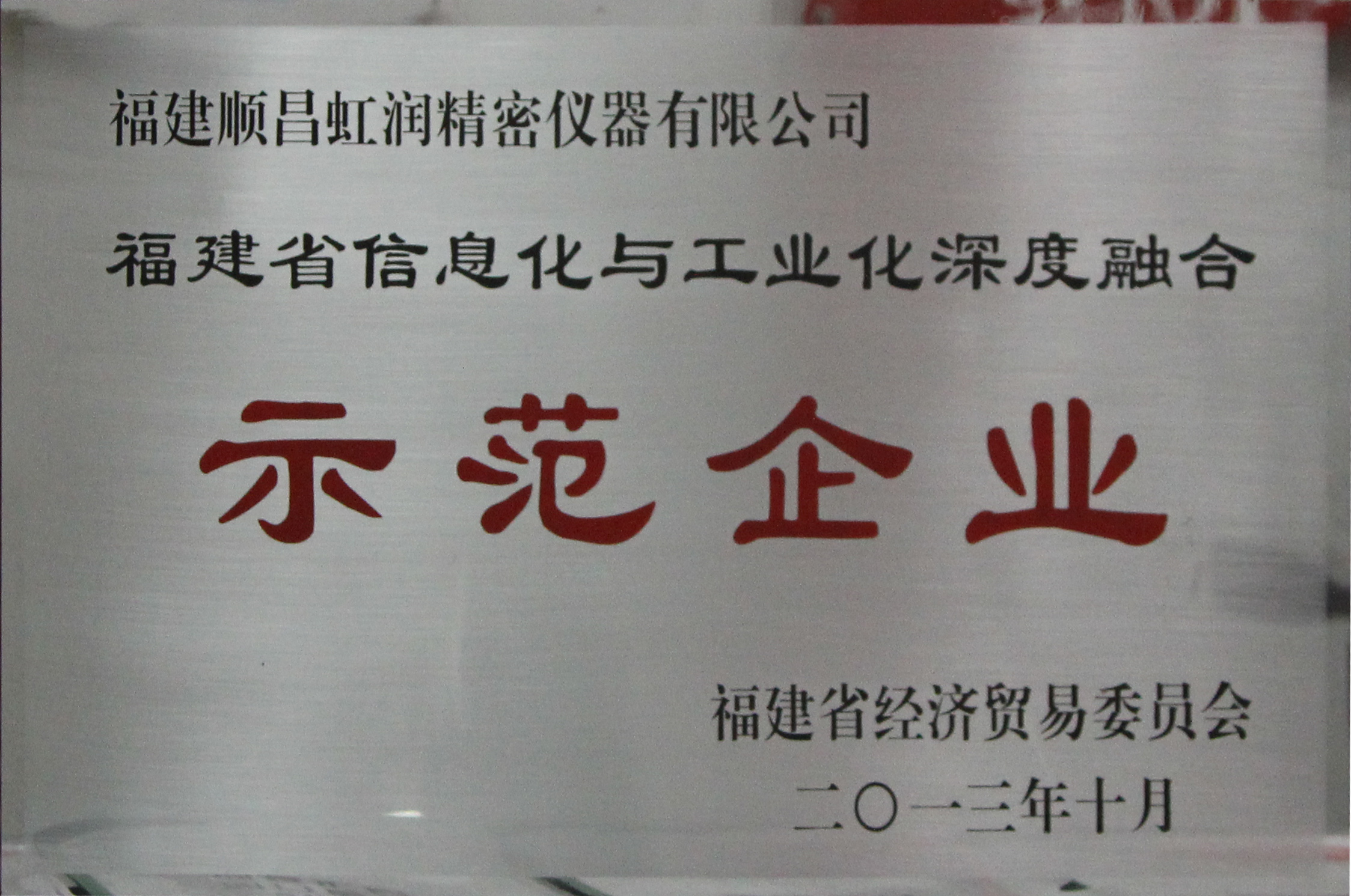 虹润公司被确认为首批福建省信息化和工业化深度融合示范企业