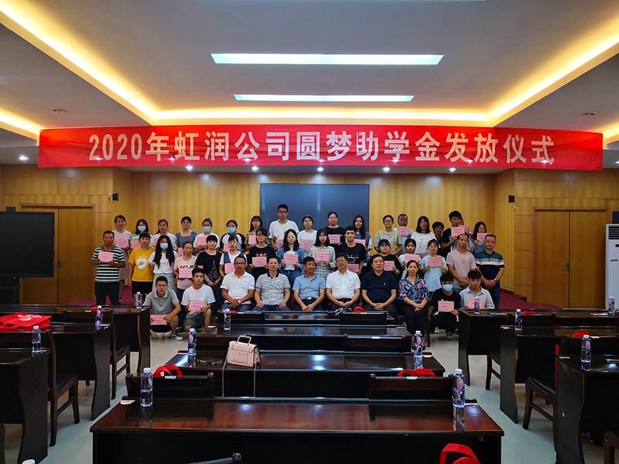 虹润爱心捐资助学 圆梦行动传递温暖——虹润公司举行2020年“圆梦助学行动”捐资助学发放仪式