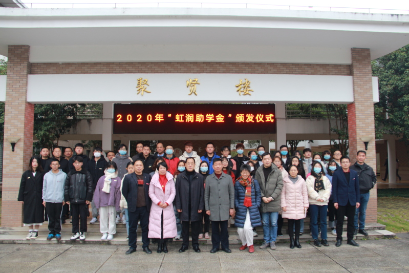 武夷学院举行2020年“虹润助学金”颁发仪式