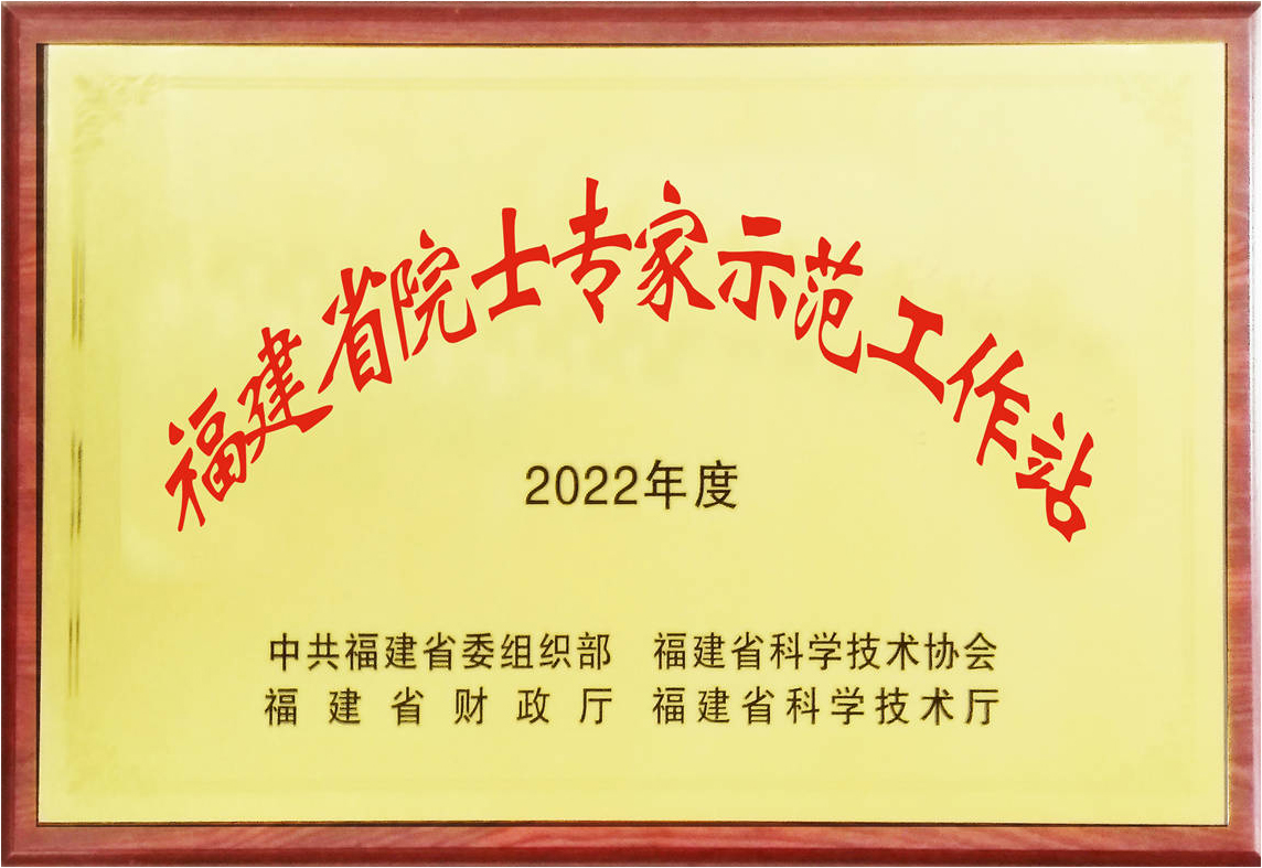 虹润院士专家工作站荣膺“2022年福建省示范院士专家工作站”