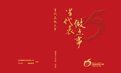 《当代表 做点事》——省人大代表林善平人大建议汇编正式发行