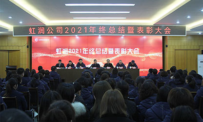 虹润公司隆重举行2021年度总结表彰大会暨2022年迎春游园活动
